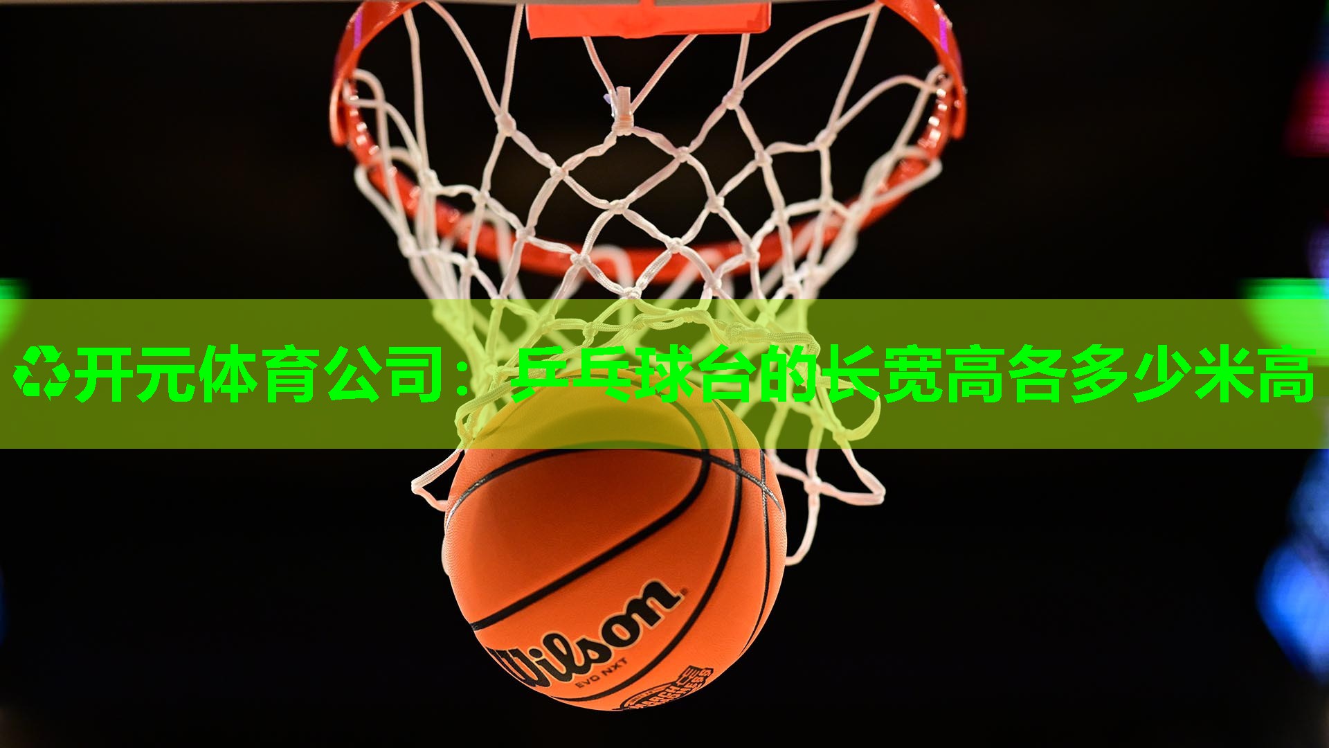 乒乓球台的长宽高各多少米高