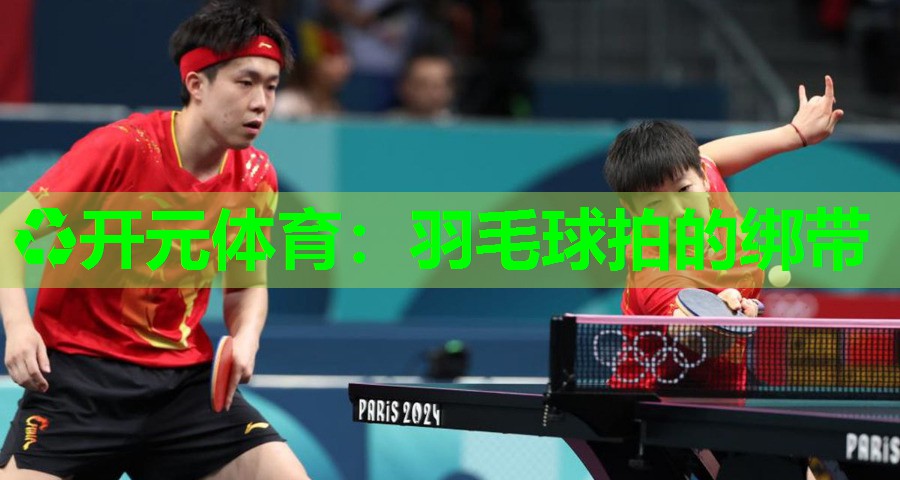 羽毛球拍的绑带