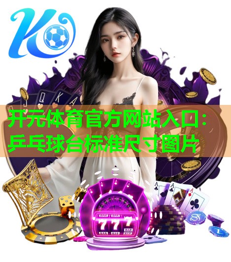 乒乓球台标准尺寸图片