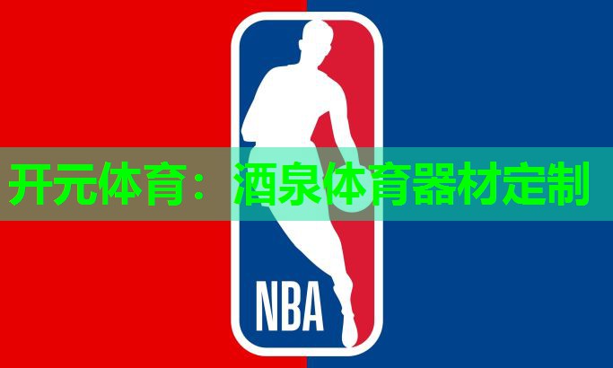 酒泉体育器材定制