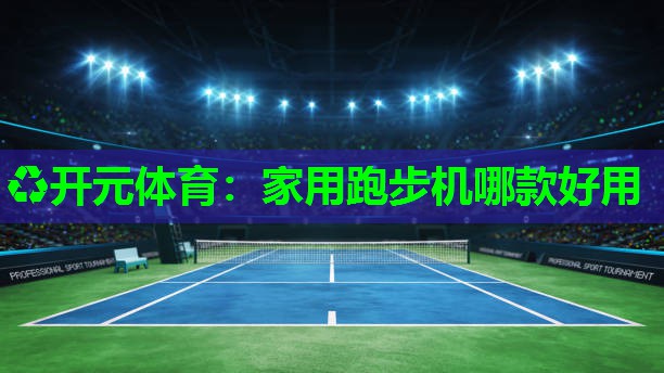 家用跑步机哪款好用