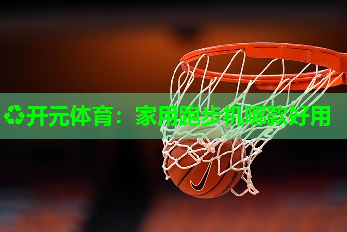 家用跑步机哪款好用