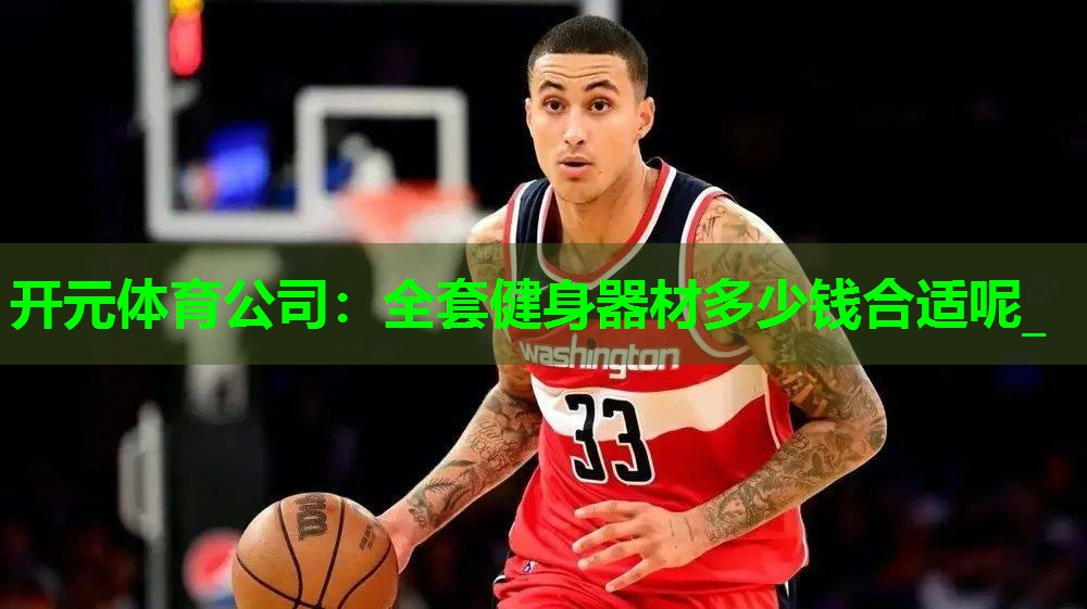 全套健身器材多少钱合适呢_