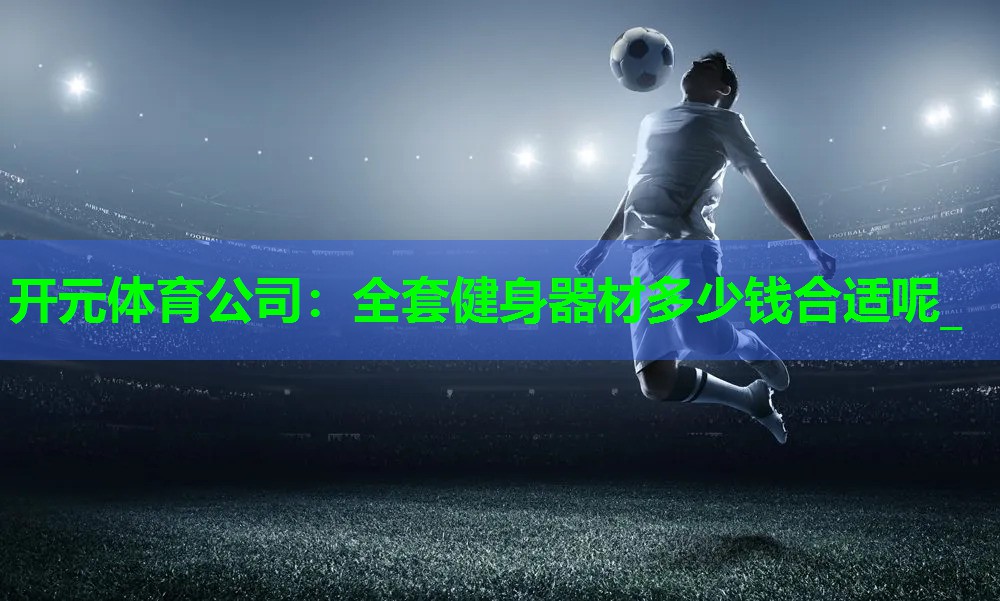 全套健身器材多少钱合适呢_
