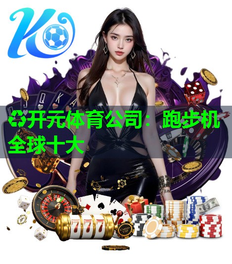 跑步机全球十大