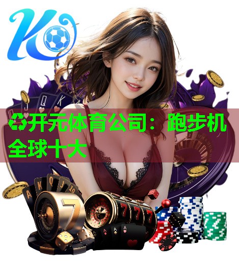 跑步机全球十大