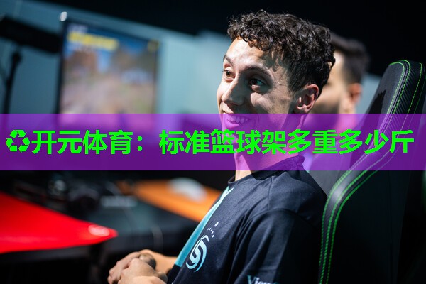 标准篮球架多重多少斤