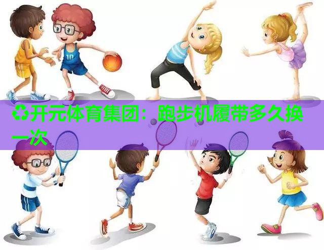 跑步机履带多久换一次
