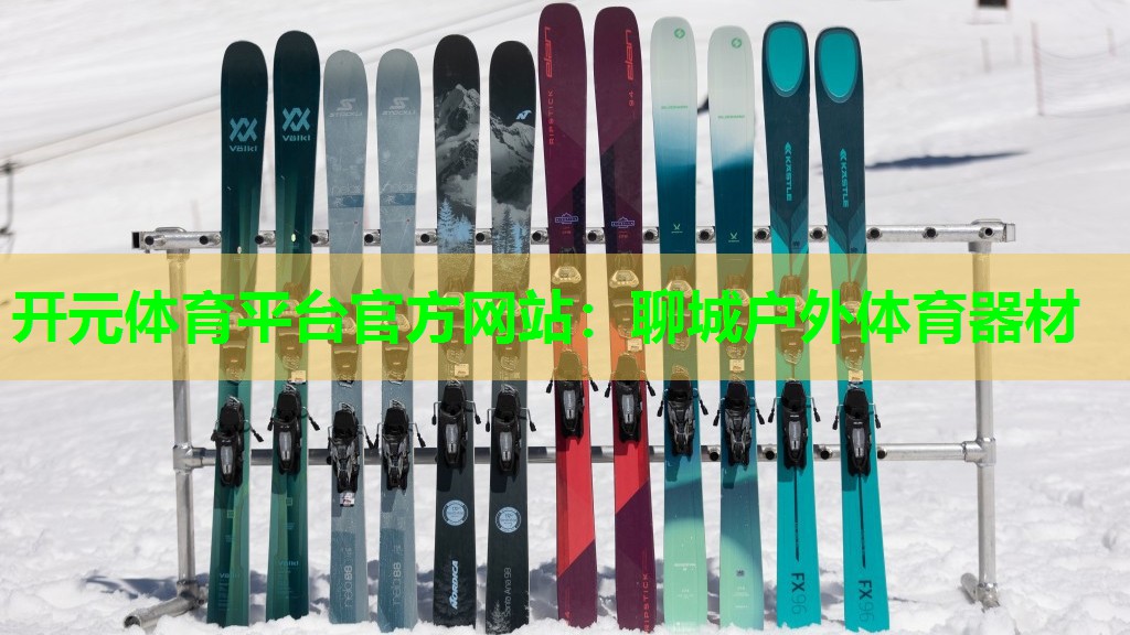 聊城户外体育器材