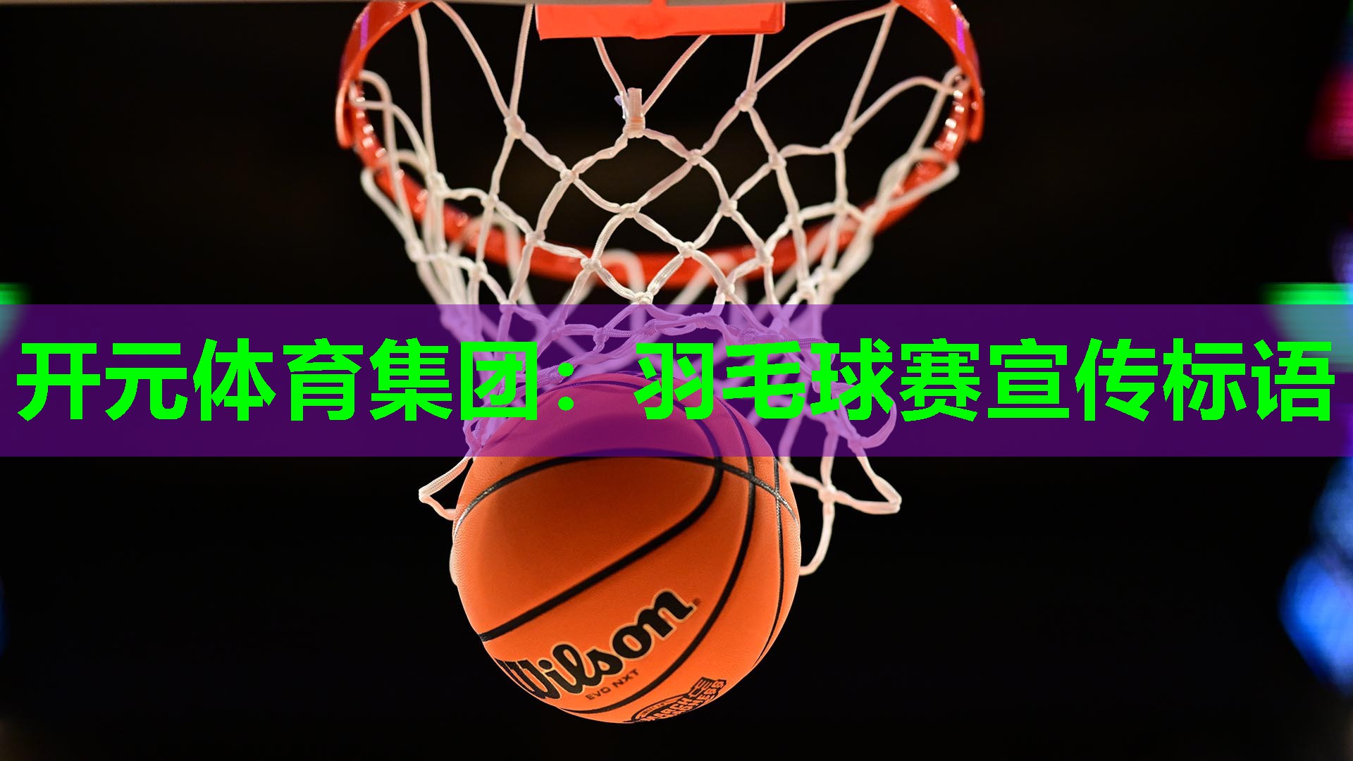 羽毛球赛宣传标语
