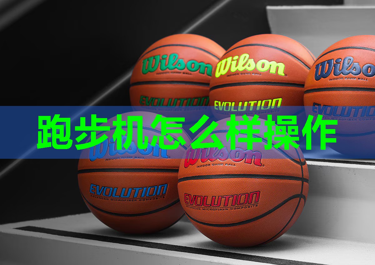 跑步机怎么样操作