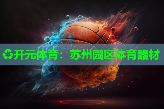 苏州园区体育器材