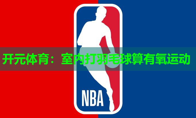 室内打羽毛球算有氧运动