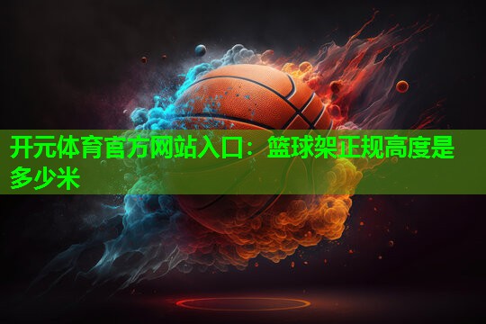 篮球架正规高度是多少米