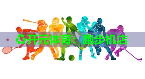 跑步机店