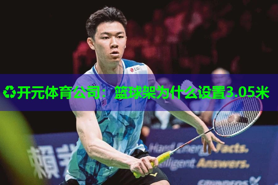 篮球架为什么设置3.05米