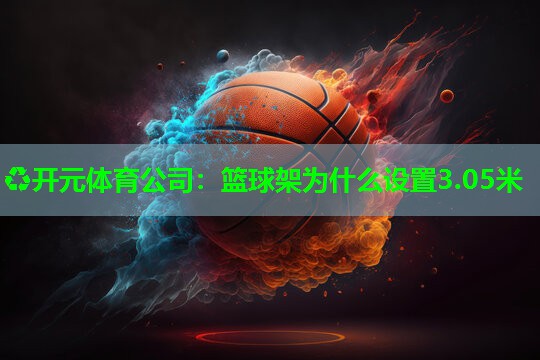 篮球架为什么设置3.05米
