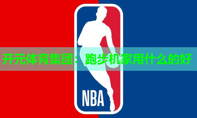跑步机家用什么的好