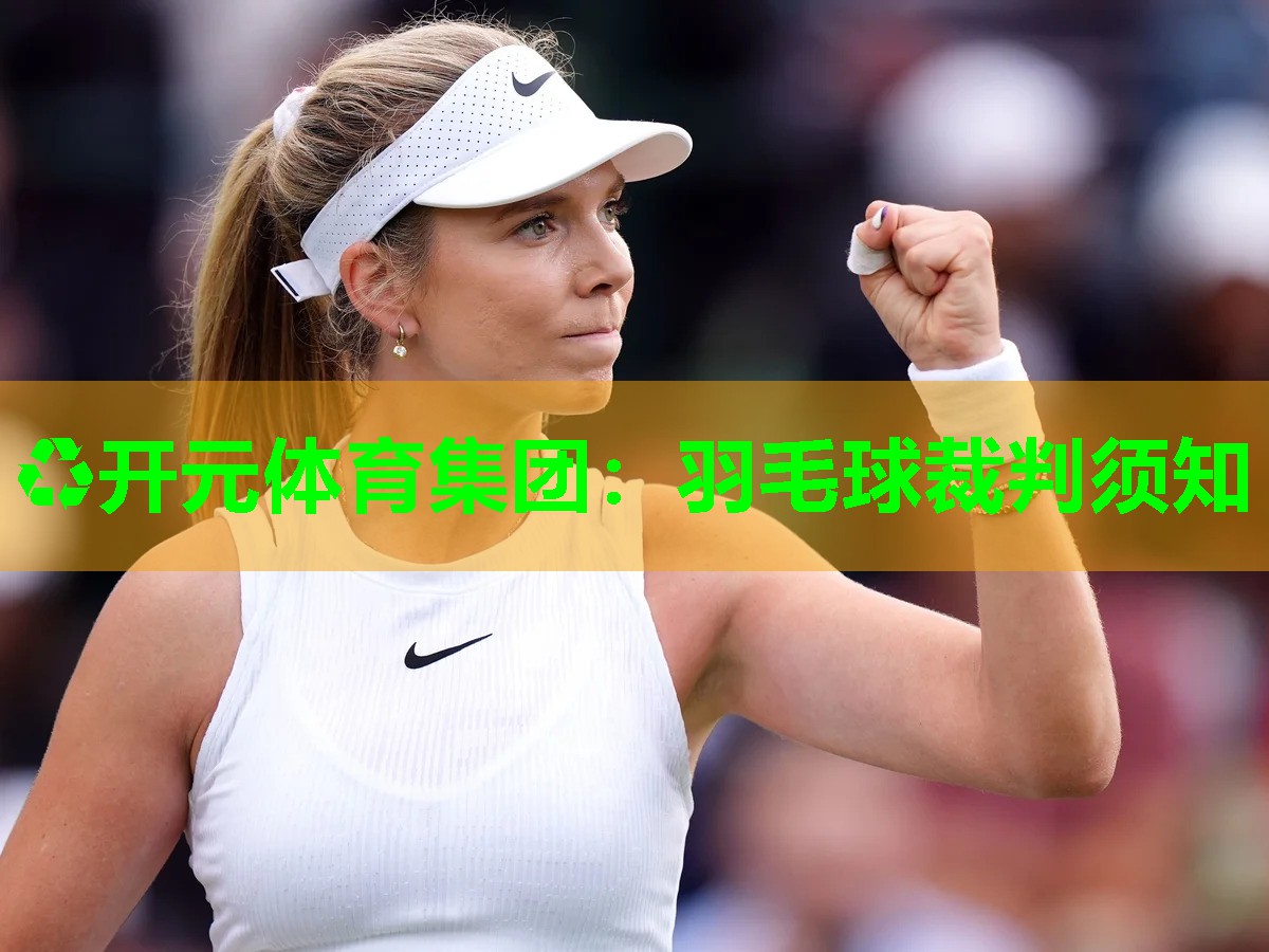 羽毛球裁判须知