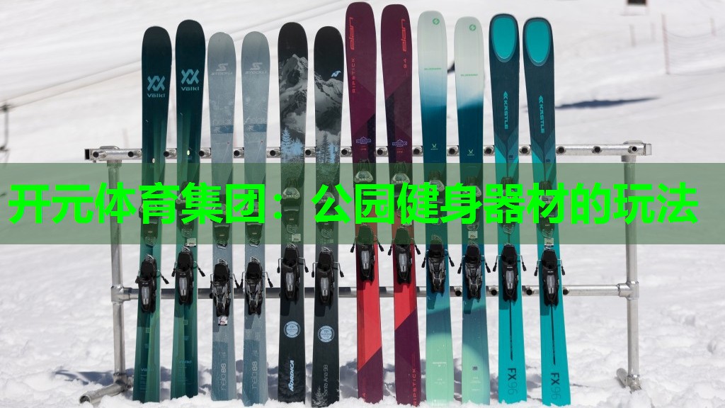 公园健身器材的玩法