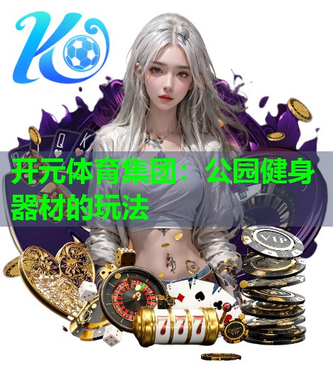 公园健身器材的玩法