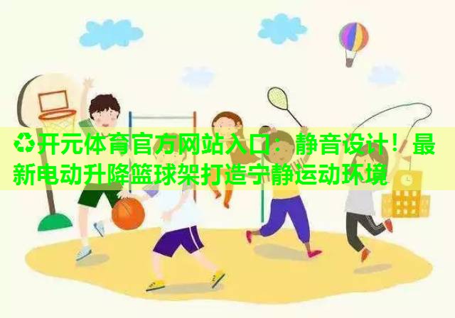 静音设计！最新电动升降篮球架打造宁静运动环境