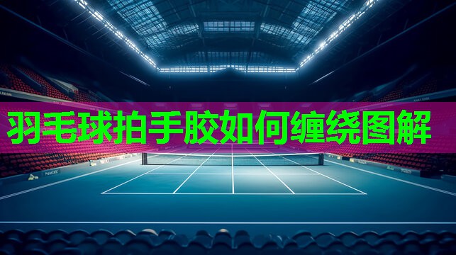 羽毛球拍手胶如何缠绕图解