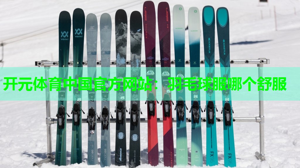 羽毛球服哪个舒服