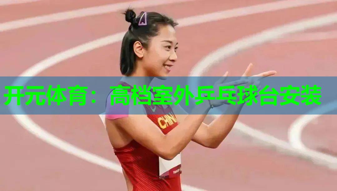 高档室外乒乓球台安装