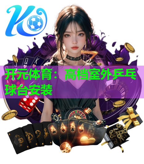 高档室外乒乓球台安装