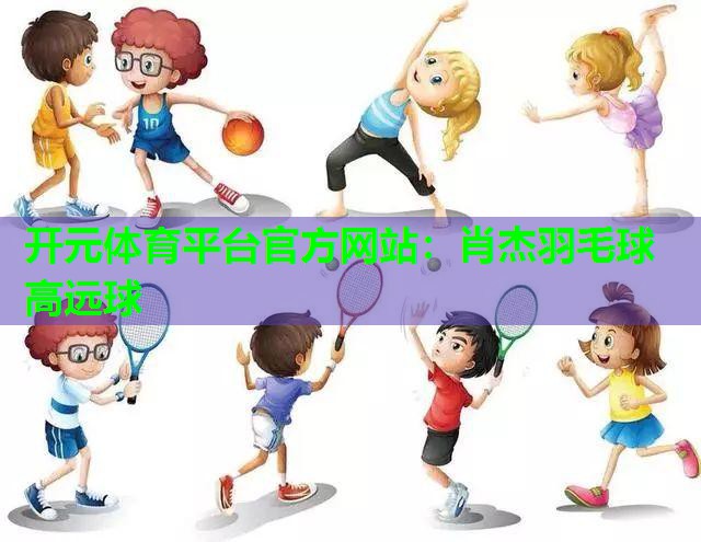 肖杰羽毛球高远球