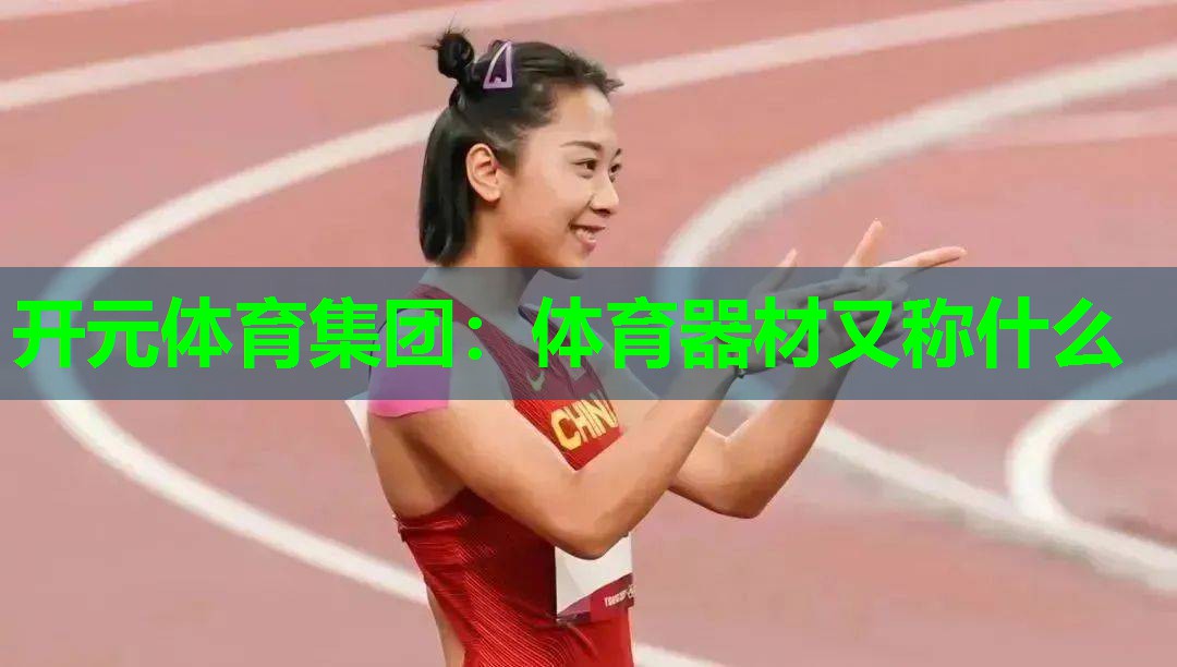体育器材又称什么