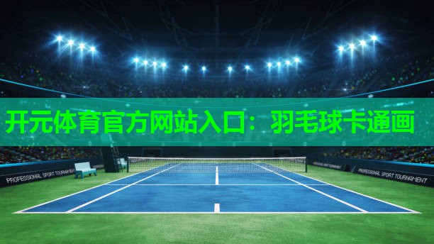 羽毛球卡通画