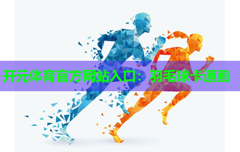 羽毛球卡通画