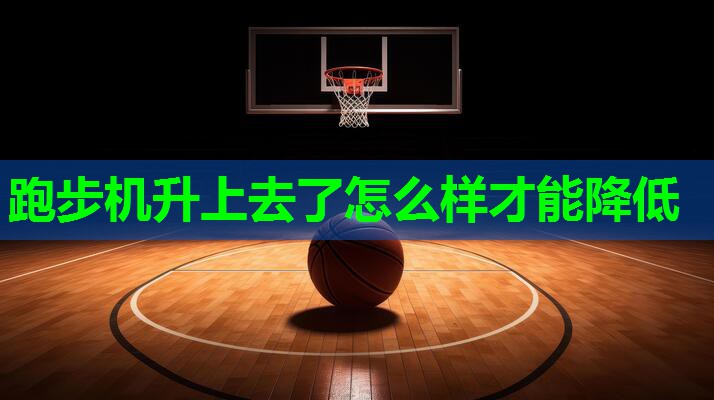 跑步机升上去了怎么样才能降低