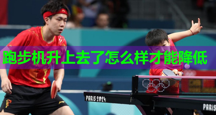 跑步机升上去了怎么样才能降低