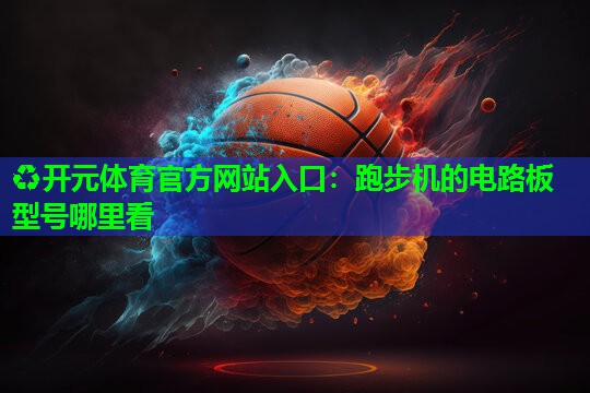 跑步机的电路板型号哪里看