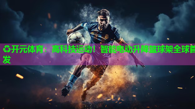 高科技运动！智能电动升降篮球架全球首发