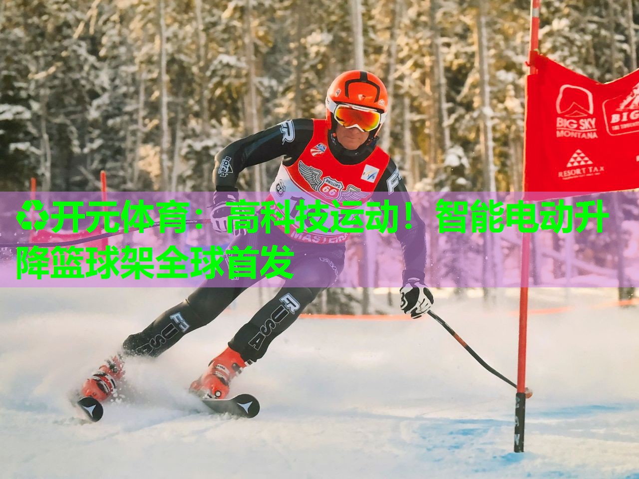 高科技运动！智能电动升降篮球架全球首发