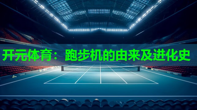 跑步机的由来及进化史