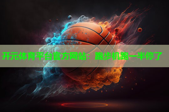 跑步机跑一半停了