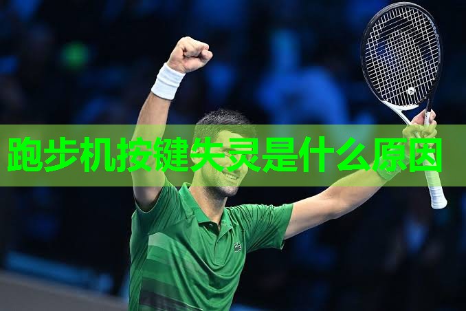 跑步机按键失灵是什么原因