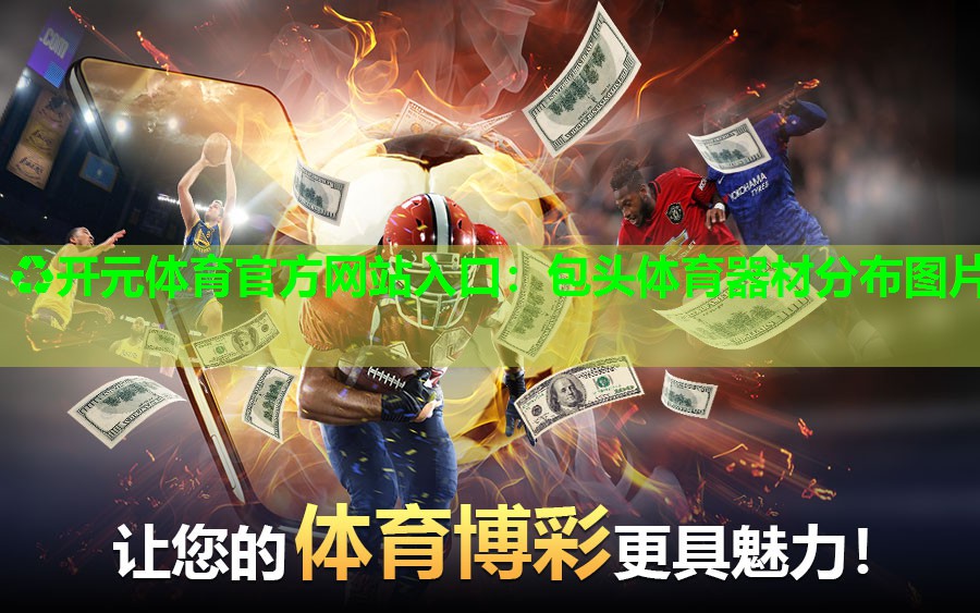 包头体育器材分布图片