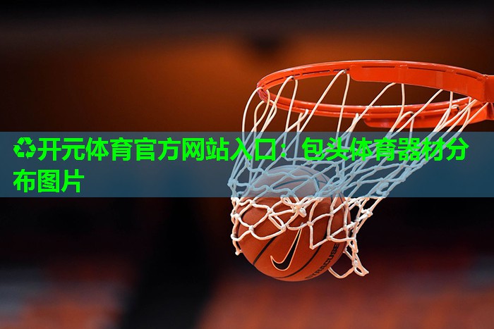 包头体育器材分布图片