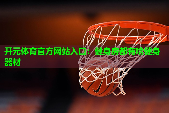 健身房都有啥健身器材