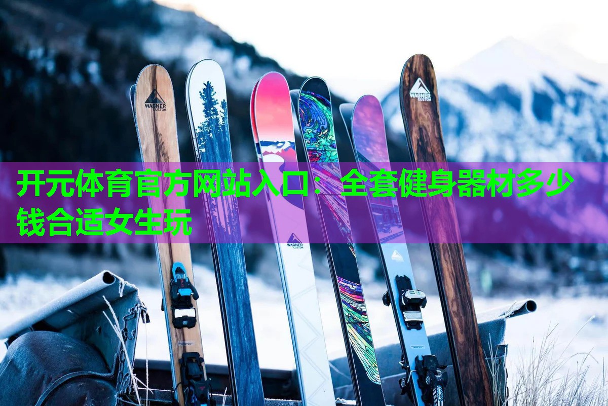 全套健身器材多少钱合适女生玩