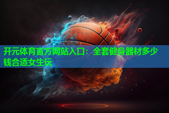 全套健身器材多少钱合适女生玩