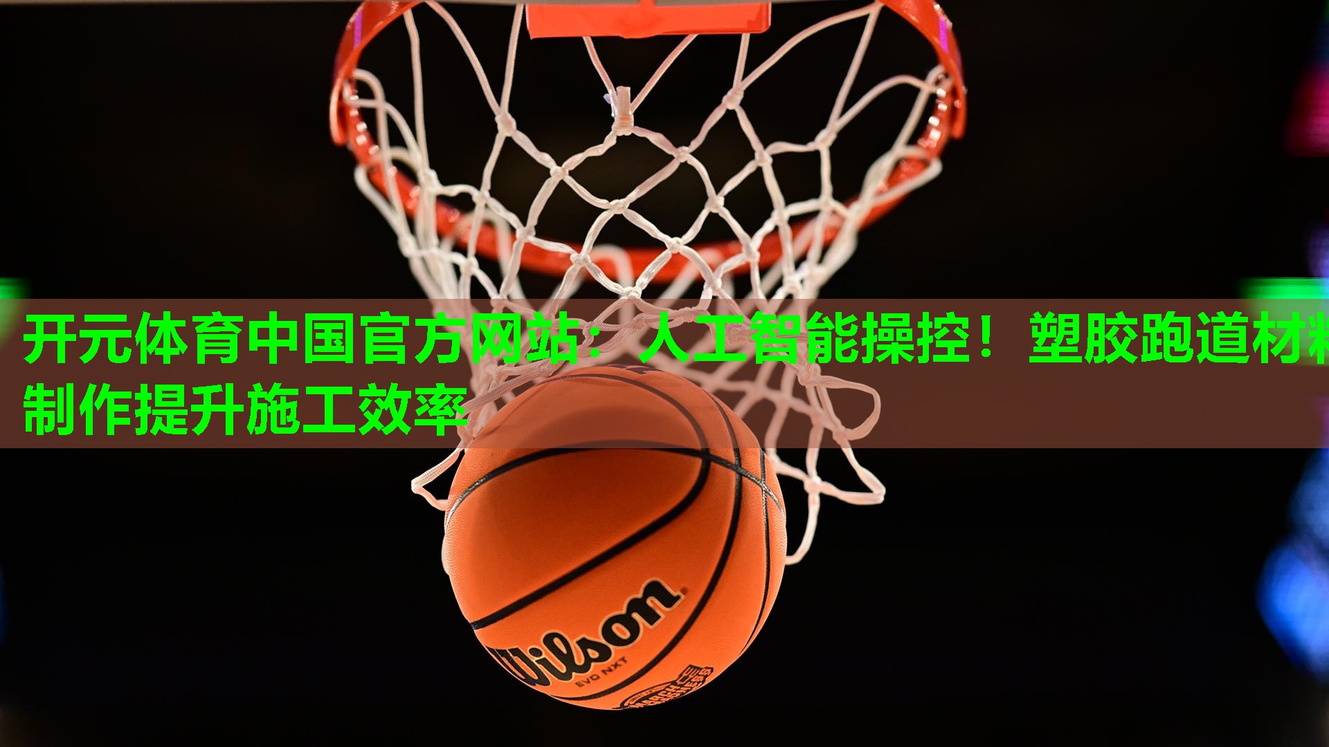 人工智能操控!塑胶跑道材料制作提升施工效率 人工智能操控!塑胶跑道材料制作提升施工效率