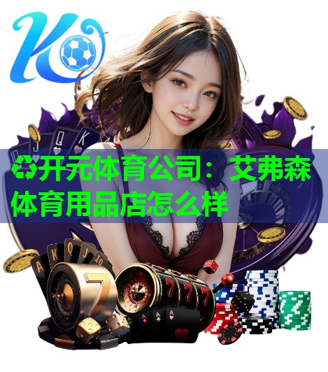 艾弗森体育用品店怎么样