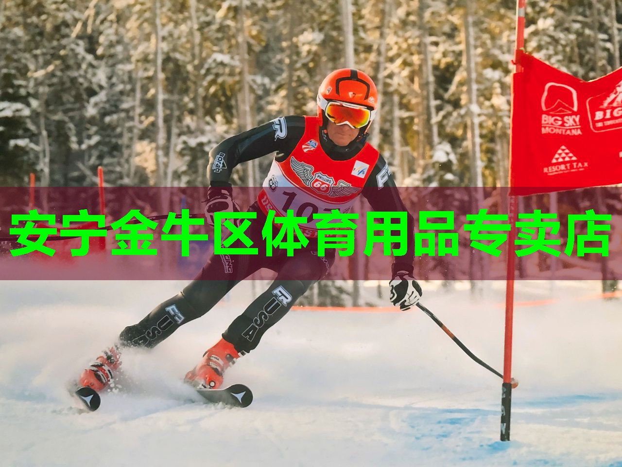 安宁金牛区体育用品专卖店